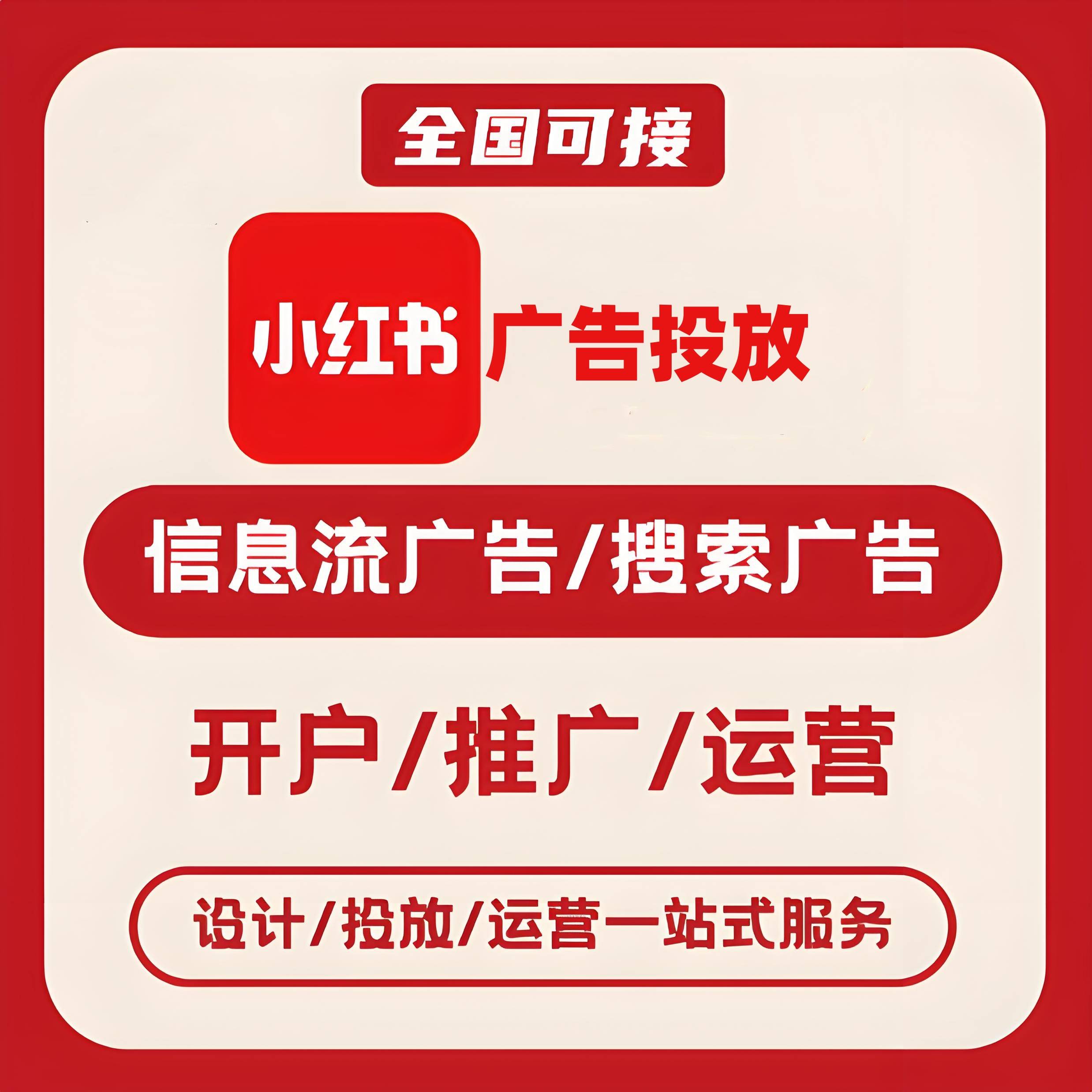 那曲小红书广告